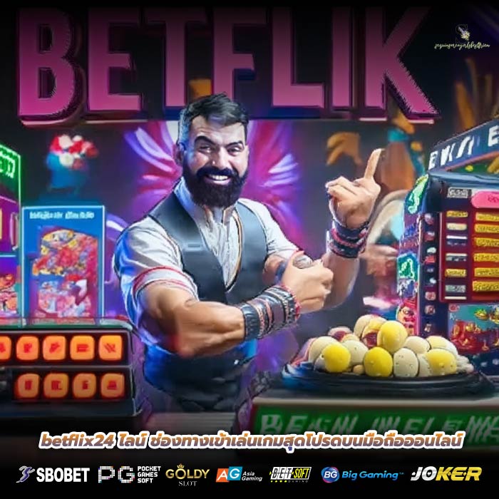 betflix24 ไลน์ ช่องทางเข้าเล่นเกมสุดโปรดบนมือถือออนไลน์