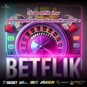 เว็บ betflik inw ไม่เคยหยุดที่จะพัฒนา อัพเดทฟีเจอร์ใหม่ๆ