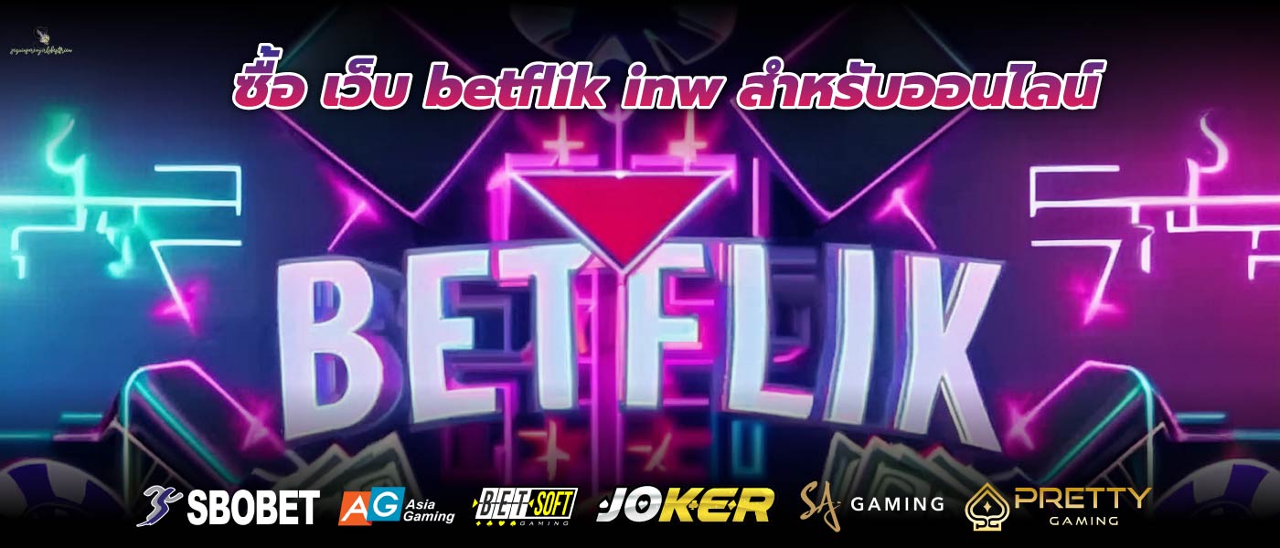 ซื้อ เว็บ betflik inw สำหรับออนไลน์