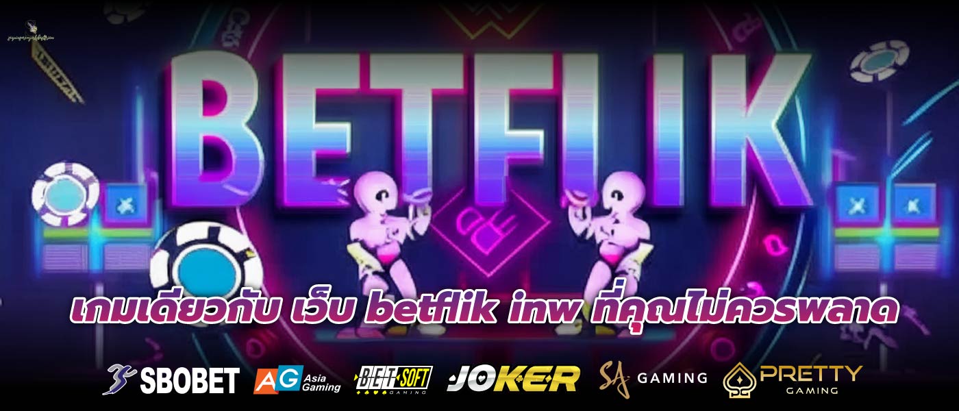 เกมเดียวกับ เว็บ betflik inw ที่คุณไม่ควรพลาด